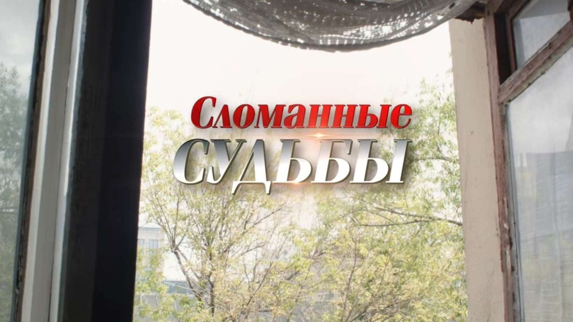 «СЛОМАННЫЕ СУДЬБЫ»